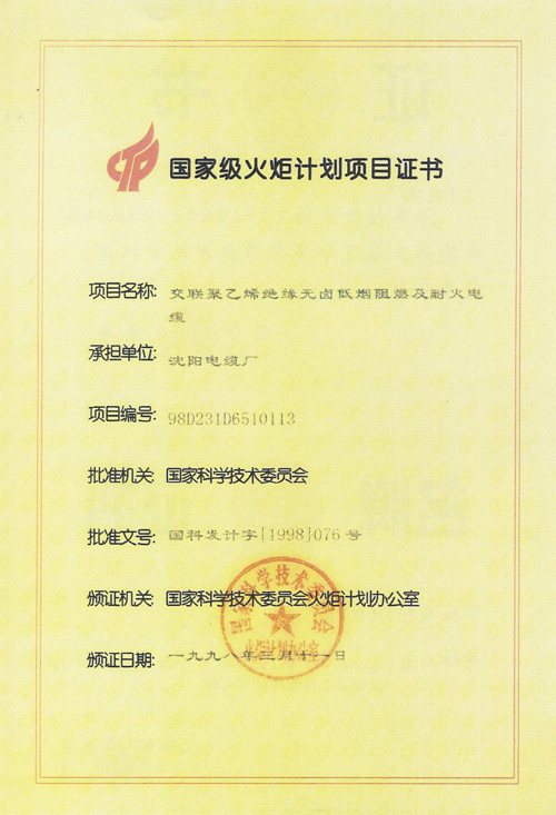 國(guó)家級(jí)火炬計(jì)劃項(xiàng)目證書(shū)